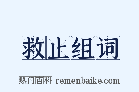 救止组词是什么意思的图片